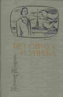 Книга Таурин Ф. Без страха и упрёка, 11-2292, Баград.рф